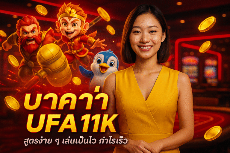 บาคาร่า UFA11K สูตรง่าย ๆ เล่นเป็นไว กำไรเร็ว