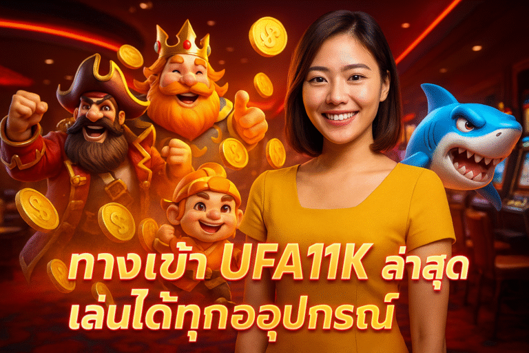 ทางเข้า UFA11K ล่าสุด เล่นได้ทุกอุปกรณ์