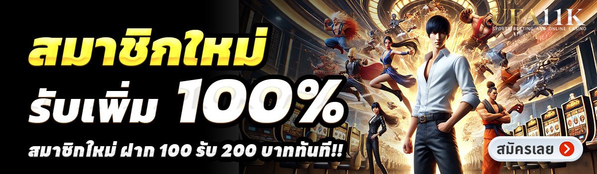 UFA11K-สล็อต-ฝาก-100-รับ-200